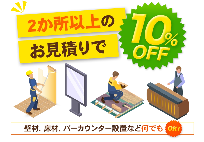 2箇所以上で10％OFF