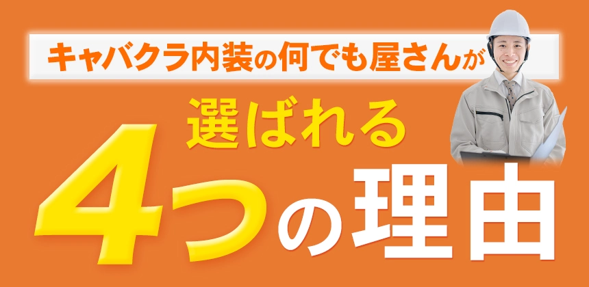 キャバクラ内装の何でも屋さんが選ばれる4つの理由